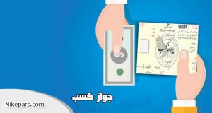 مدارک لازم اخذ جواز کسب