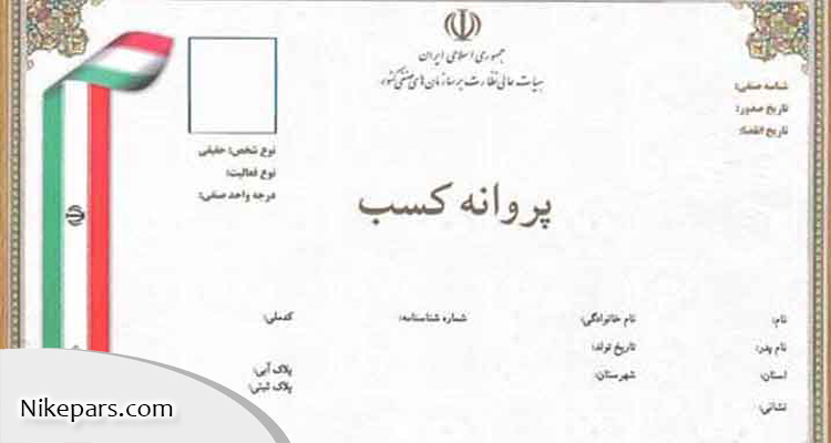 مدارک لازم جهت تمدید جواز کسب