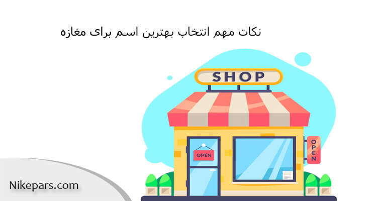 نکات مهم انتخاب بهترین اسم برای مغازه