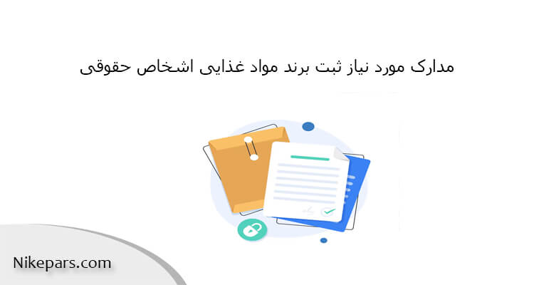 مدارک مورد نیاز ثبت برند مواد غذایی اشخاص حقوقی
