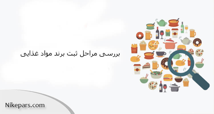 بررسی مراحل ثبت برند مواد غذایی در 1404