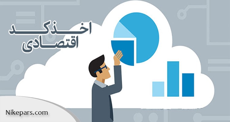 راهنمای اخذ کد اقتصادی