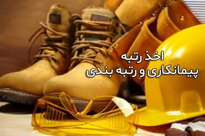 نحوه اخذ گواهینامه تایید صلاحیت ایمنی پیمانکاران