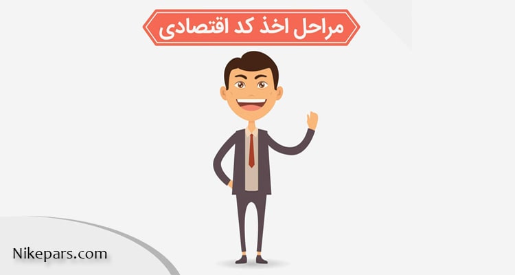 مراحل اخذ کد اقتصادی