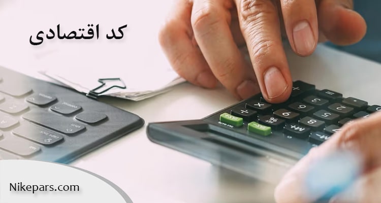 کد اقتصادی