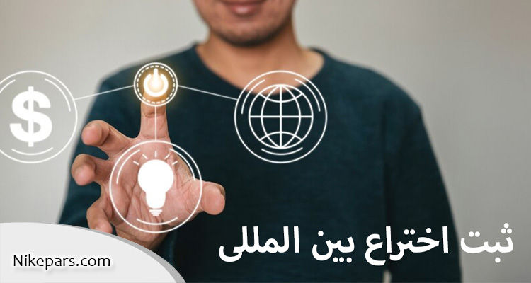 ثبت اختراع بین المللی