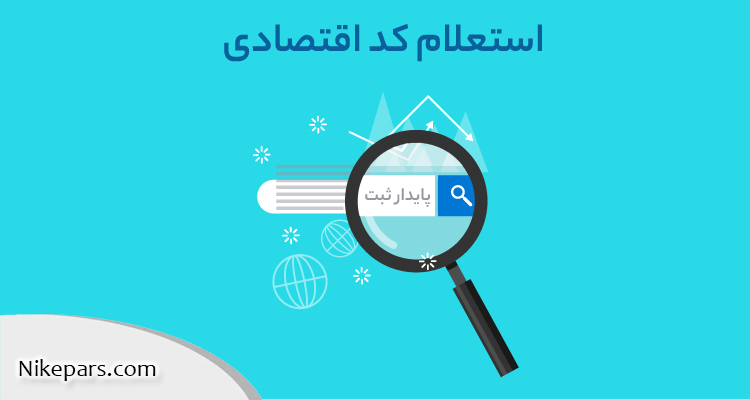 استعلام کد اقتصادی