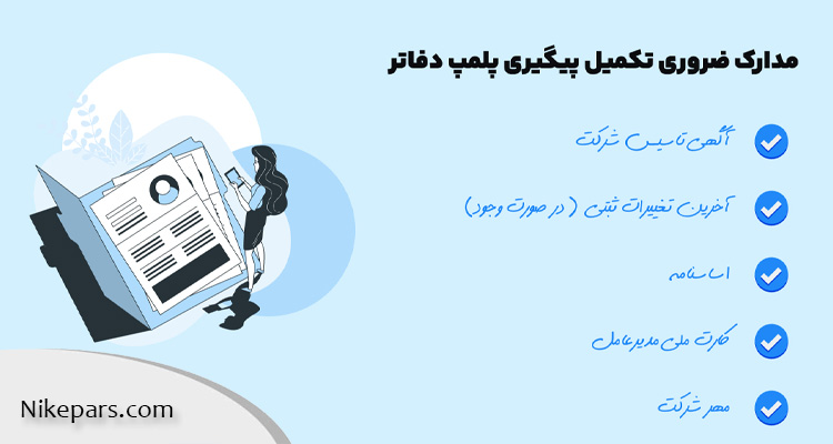 پیگیری دفاتر پلمپ